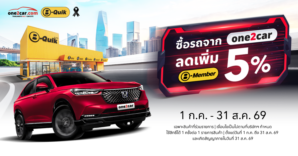 ซื้อรถมือสองที่ one2car รับส่วนลดเพิ่ม 5% ที่ B-Quik ทุกสาขา