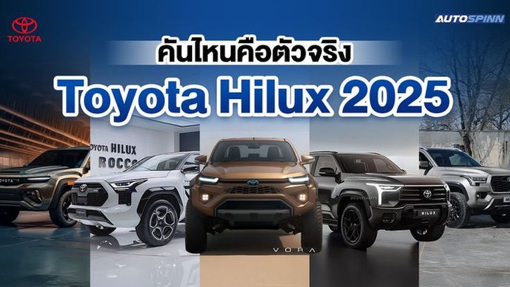 ภาพ Rendering ของ NEW Toyota HILUX เตรียมเปิดตัวปี 2025