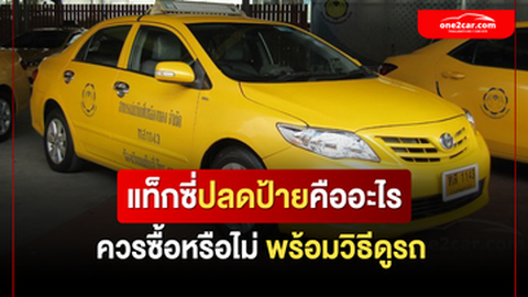 แท็กซี่ปลดป้ายคืออะไร ควรซื้อหรือไม่ พร้อมวิธีดูรถ