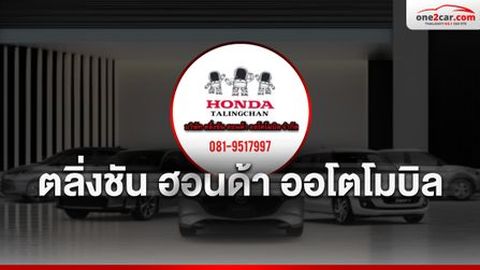 ตลิ่งชัน ฮอนด้า ออโตโมบิล ศูนย์รวมรถมือสอง ตลิ่งชัน กรุงเทพมหานคร