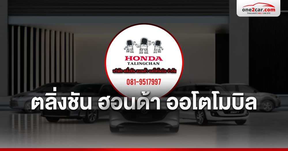 ตลิ่งชัน ฮอนด้า ออโตโมบิล ศูนย์รวมรถมือสอง ตลิ่งชัน กรุงเทพมหานคร