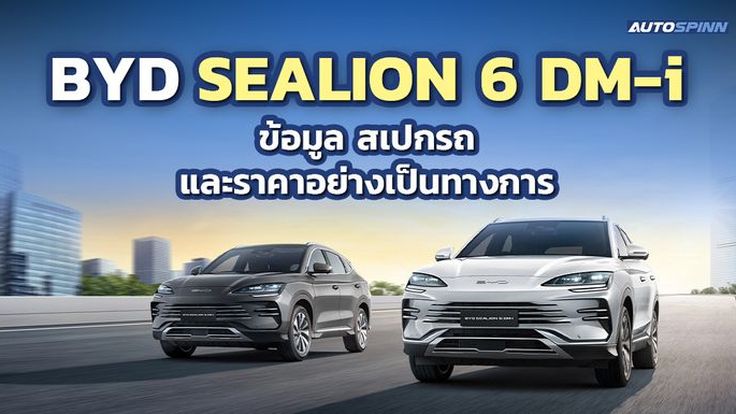 BYD SEALION 6 DM-i ข้อมูล สเปกรถ ราคาอย่างเป็นทางการ