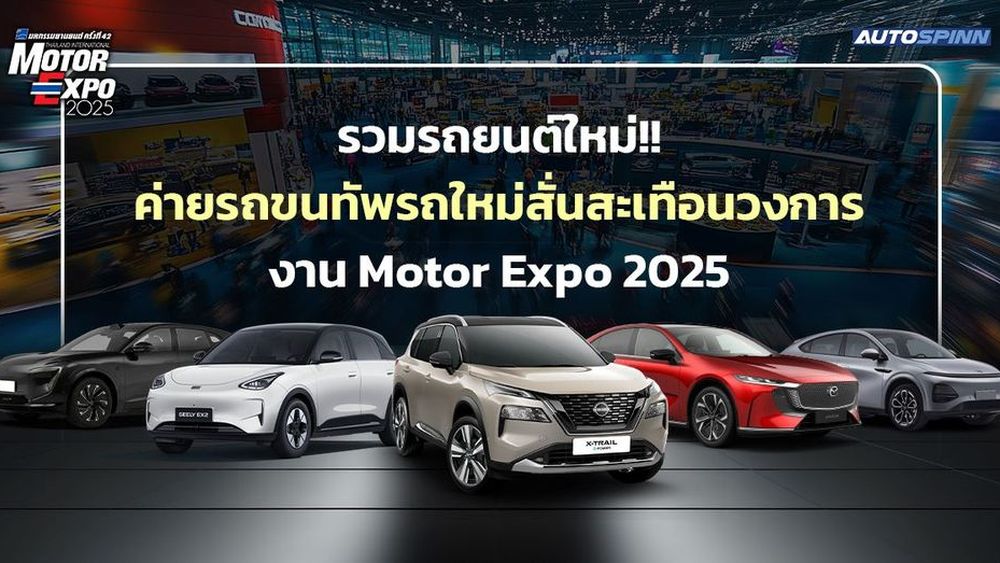 รวมรถยนต์ใหม่!! ค่ายรถขนทัพรถใหม่สั่นสะเทือนวงการงาน Motor Expo 2025 