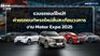 รวมรถยนต์ใหม่!! ค่ายรถขนทัพรถใหม่สั่นสะเทือนวงการงาน Motor Expo 2025 