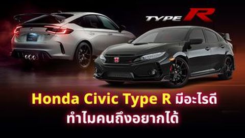 Honda Civic Type R มีอะไรดี ทำไมคนถึงอยากได้
