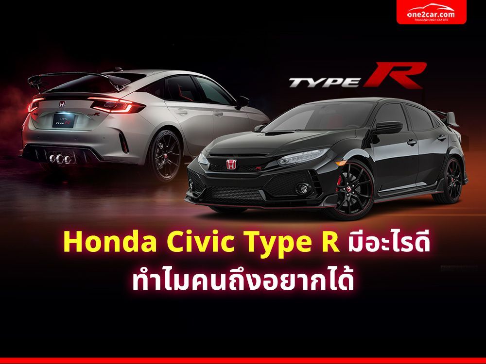 Honda Civic Type R มีอะไรดี ทำไมคนถึงอยากได้