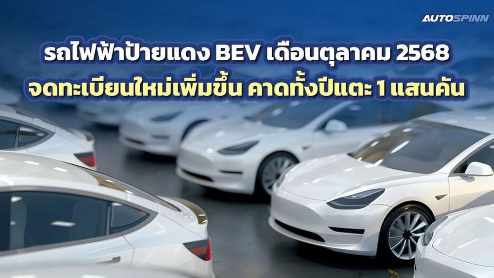 รถไฟฟ้าป้ายแดง BEV เดือนตุลาคม 2568 จดทะเบียนใหม่เพิ่มขึ้น คาดทั้งปีแตะ 1 แสนคัน