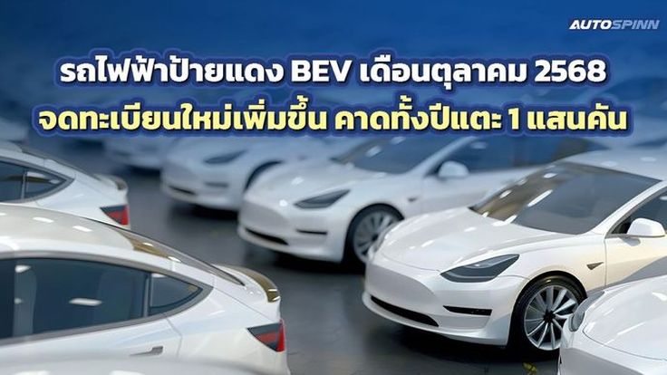 รถไฟฟ้าป้ายแดง BEV เดือนตุลาคม 2568 จดทะเบียนใหม่เพิ่มขึ้น คาดทั้งปีแตะ 1 แสนคัน