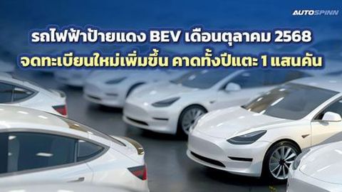 รถไฟฟ้าป้ายแดง BEV เดือนตุลาคม 2568 จดทะเบียนใหม่เพิ่มขึ้น คาดทั้งปีแตะ 1 แสนคัน