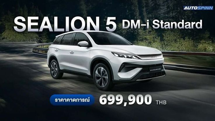 BYD SEALION 5 DM-i Standard รุ่นย่อยใหม่ ราคาเข้าถึงง่าย