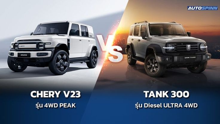 CHERY V23 Vs Tank300  ไฟฟ้าหรือดีเซล???