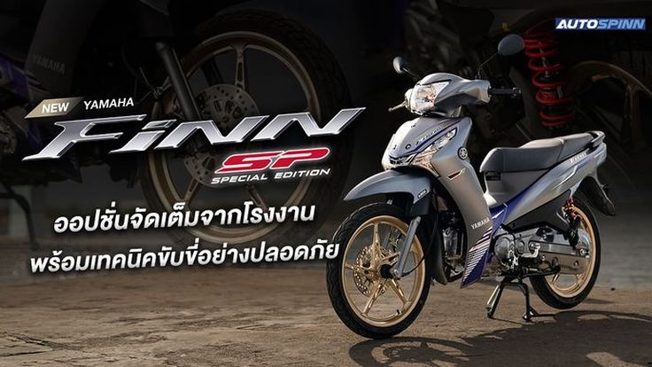 รีวิว NEW YAMAHA FINN SPECIAL EDITION ออปชั่นจัดเต็ม พร้อมใช้งานหลายสไตล์