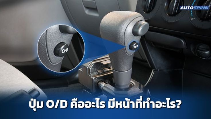 ปุ่ม O/D คืออะไร มีหน้าที่ทำอะไร?