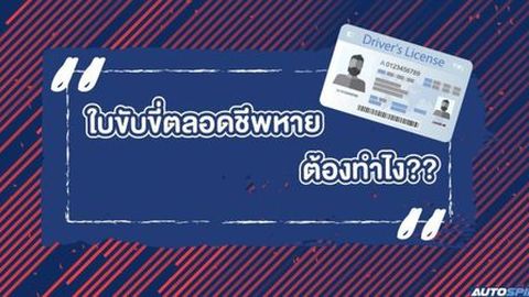 ใบขับขี่ตลอดชีพหาย ต้องทำไง??