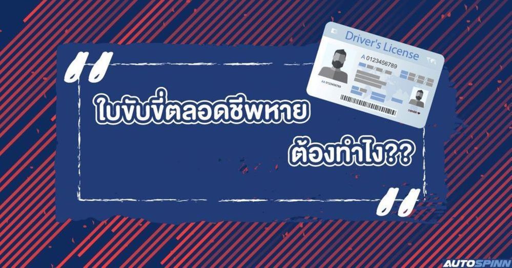 ใบขับขี่ตลอดชีพหาย ต้องทำไง??