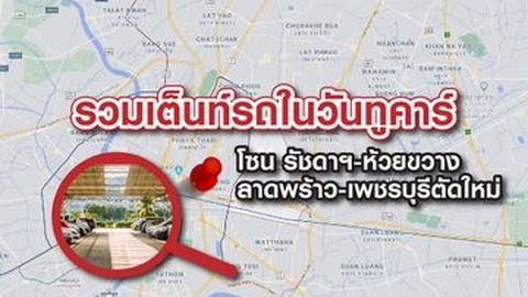รวมเต็นท์รถมือ2  รัชดาฯ-ห้วยขวาง-ลาดพร้าว-เพชรบุรีตัดใหม่