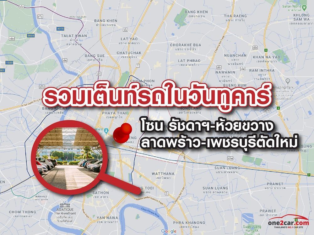 รวมเต็นท์รถมือ2  รัชดาฯ-ห้วยขวาง-ลาดพร้าว-เพชรบุรีตัดใหม่