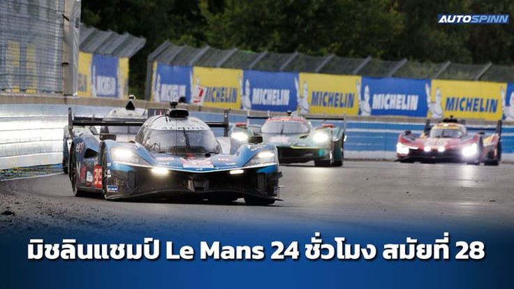 มิชลินคว้าแชมป์ Le Mans 24 ชั่วโมง สมัยที่ 28