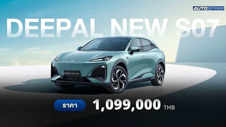 เปิดตัว DEEPAL NEW S07 รถยนต์ SUV ไฟฟ้า ราคาถูกลงกว่าเดิม 3 แสน