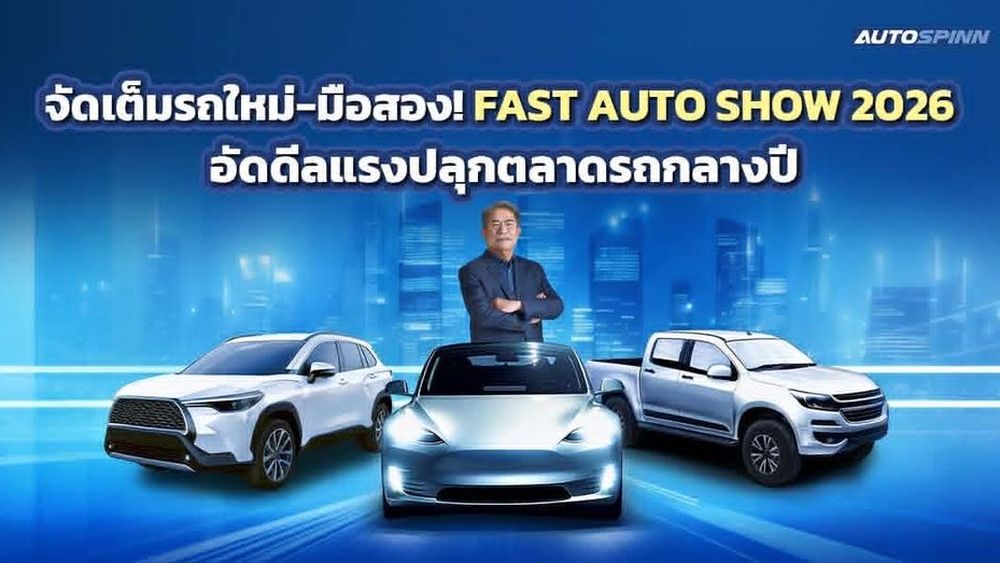 เริ่ม 1 ก.ค. นี้! FAST AUTO SHOW 2026 อัดดีลแรงปลุกตลาดรถกลางปี