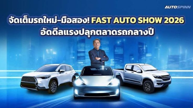 เริ่ม 1 ก.ค. นี้! FAST AUTO SHOW 2026 อัดดีลแรงปลุกตลาดรถกลางปี