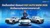 เริ่ม 1 ก.ค. นี้! FAST AUTO SHOW 2026 อัดดีลแรงปลุกตลาดรถกลางปี