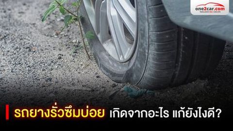 รถยางรั่วซึมบ่อย เกิดจากอะไร แก้ยังไงดี 