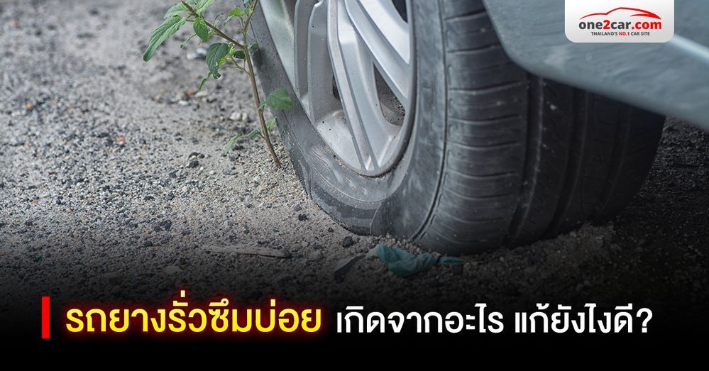 รถยางรั่วซึมบ่อย เกิดจากอะไร แก้ยังไงดี 