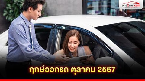 ฤกษ์ออกรถ ตุลาคม 2567 | เช็กวันดีเปลี่ยนชีวิต รวยแล้วรวยอีก