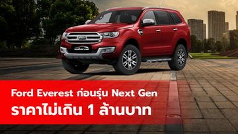 Ford Everest ก่อนรุ่น Next Gen ราคาไม่เกิน 1 ล้านบาท
