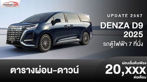 ตารางผ่อน DENZA D9 รถอีวีเอ็มพีวีไฟฟ้าหรู