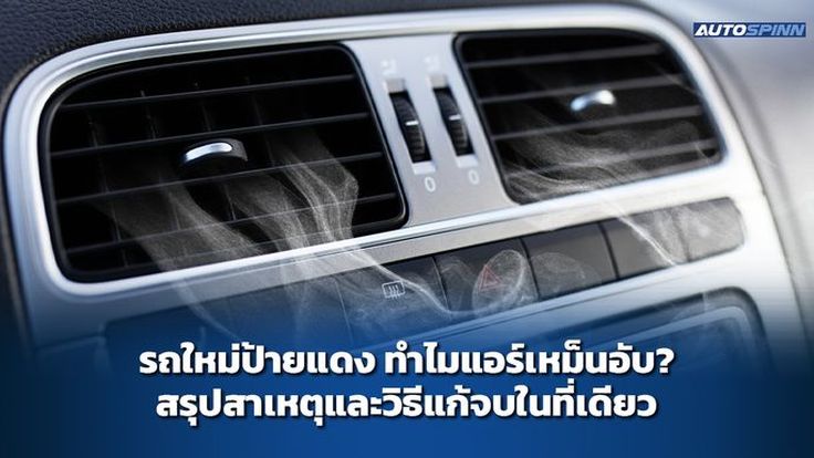 รถใหม่ป้ายแดง ทำไมแอร์เหม็นอับ? สรุปสาเหตุและวิธีแก้จบในที่เดียว