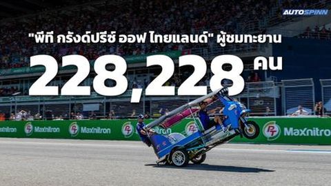 พีที กรังด์ปรีซ์ ออฟ ไทยแลนด์  จำนวนกว่า 228,228 คน