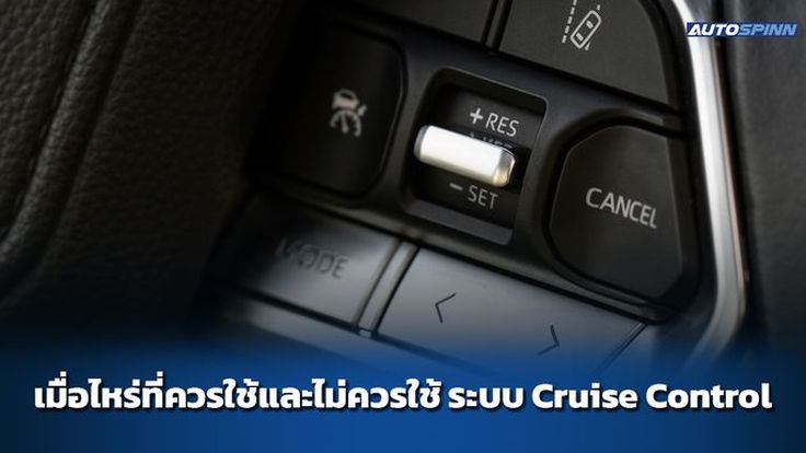 เมื่อไหร่ที่ควรใช้และไม่ควรใช้ ระบบ Cruise Control