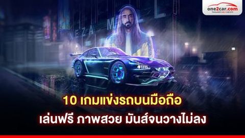 10 เกมแข่งรถบนมือถือ เล่นฟรี ภาพสวย มันส์จนวางไม่ลง