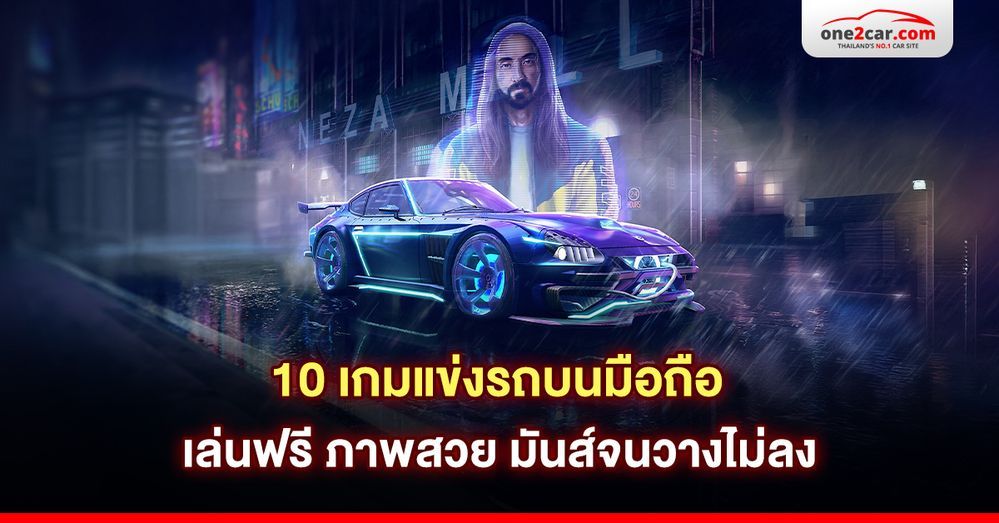 10 เกมแข่งรถบนมือถือ เล่นฟรี ภาพสวย มันส์จนวางไม่ลง