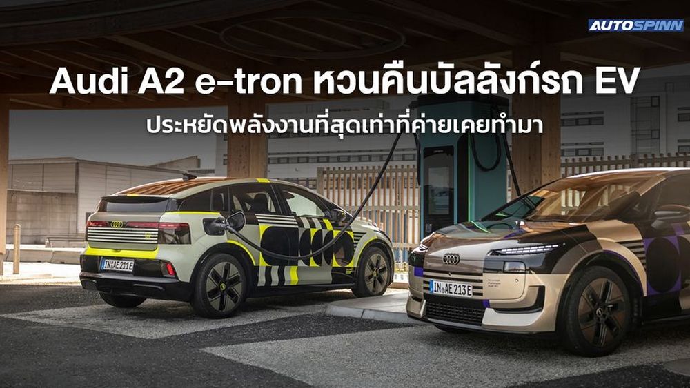 Audi A2 e-tron หวนคืนบัลลังก์รถ EV ประหยัดพลังงานที่สุดเท่าที่ค่ายเคยทำมา