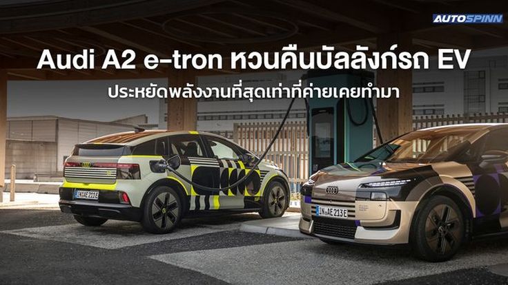 Audi A2 e-tron หวนคืนบัลลังก์รถ EV ประหยัดพลังงานที่สุดเท่าที่ค่ายเคยทำมา