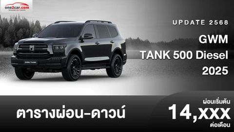 ตารางผ่อน NEW GWM TANK 500 DIESEL เครื่องยนต์ดีเซล 2.4T เจนเนอเรชันใหม่