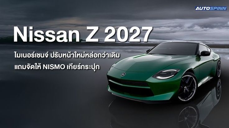 Nissan Z 2027 ไมเนอร์เชนจ์ ปรับหน้าใหม่หล่อกว่าเดิม แถมจัดให้ NISMO เกียร์กระปุก
