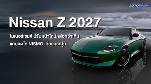 Nissan Z 2027 ไมเนอร์เชนจ์ ปรับหน้าใหม่หล่อกว่าเดิม แถมจัดให้ NISMO เกียร์กระปุก