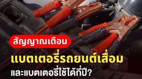 สัญญาณเตือน แบตเตอรี่รถยนต์เสื่อม และแบตเตอรี่ใช้ได้กี่ปี