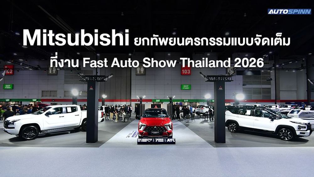 Mitsubishi ยกทัพยนตรกรรมแบบจัดเต็ม ที่งาน Fast Auto Show Thailand 2026