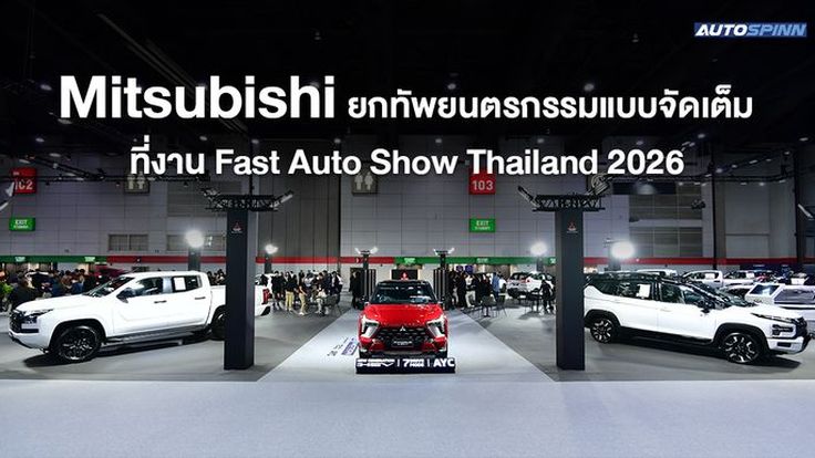 Mitsubishi ยกทัพยนตรกรรมแบบจัดเต็ม ที่งาน Fast Auto Show Thailand 2026
