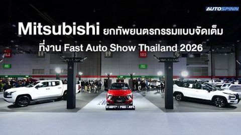 Mitsubishi ยกทัพยนตรกรรมแบบจัดเต็ม ที่งาน Fast Auto Show Thailand 2026