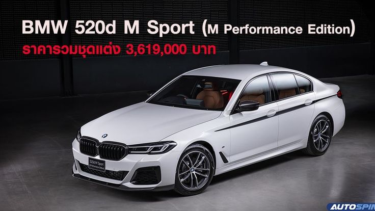 BMW 520d M Sport (M Performance Edition) ราคารวมชุดแต่ง 3,619,000 บาท