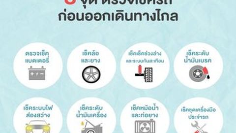 8 จุด ตรวจเช็ครถก่อนออกเดินทางไกล