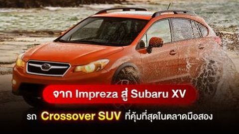 รีวิว Subaru XV รถ Crossover SUV ที่คุ้มที่สุดในตลาดมือสอง