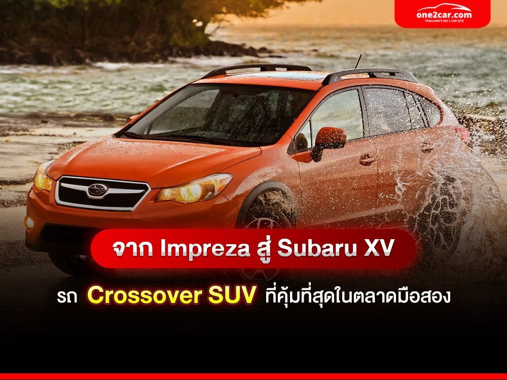 รีวิว Subaru XV รถ Crossover SUV ที่คุ้มที่สุดในตลาดมือสอง
