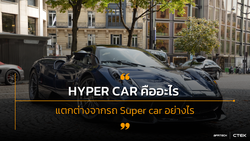 Hypercar คืออะไร แตกต่างจากรถ Supercar อย่างไร